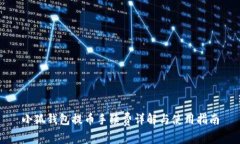 小狐钱包提币手续费详解与使用指南