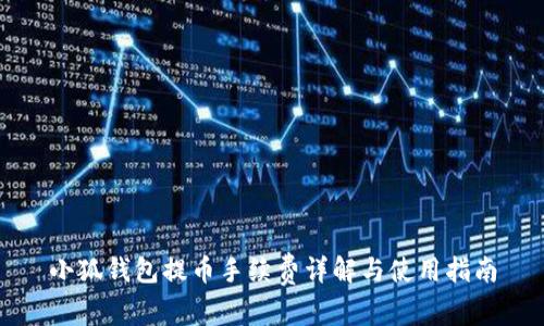 小狐钱包提币手续费详解与使用指南