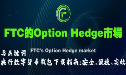 与关键词  
央行数字货币钱包下载指南：安全、便捷、高效