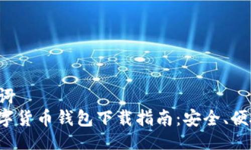 与关键词  
央行数字货币钱包下载指南：安全、便捷、高效