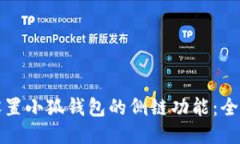 如何设置小狐钱包的侧链功能：全面指南
