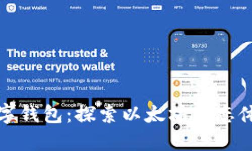 挖矿与数字钱包：探索以太坊生态体系的未来