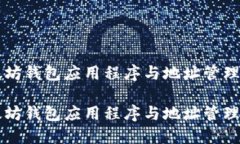 以太坊钱包应用程序与地址管理解析以太坊钱包