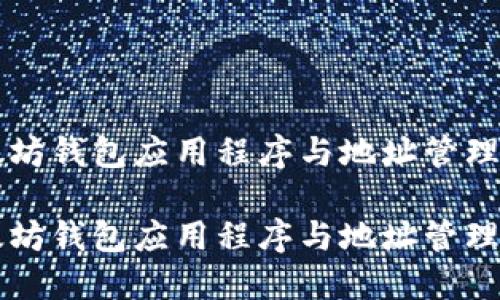 以太坊钱包应用程序与地址管理解析

以太坊钱包应用程序与地址管理