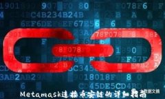Metamask连接币安链的详细指南