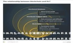 小狐钱包的退出与重登：金融科技的新篇章小狐