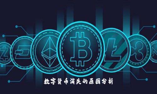 数字货币消失的原因分析