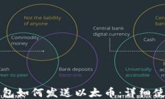 小狐钱包如何发送以太币：详细使用指南