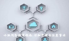 小狐钱包换号指南：详细步骤与注意事项