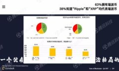 思考一个优质的，放进数字货币对全球政治格局