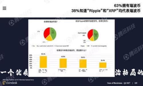 思考一个优质的，放进数字货币对全球政治格局的影响
