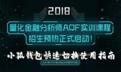 小狐钱包快速切换使用指南