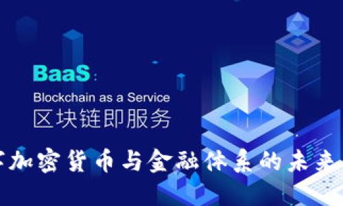 数字加密货币与金融体系的未来转型