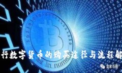 央行数字货币的购买途径与流程解析