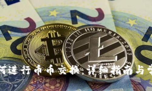 小狐钱包如何进行币币交换：详细指南与常见问题解答