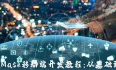 MetaMask移动端开发教程：从基础到实践