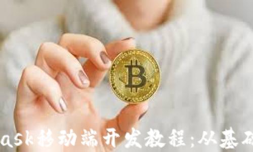 
MetaMask移动端开发教程：从基础到实践