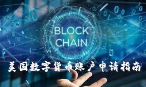 美国数字货币账户申请指南