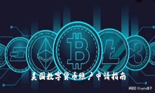 美国数字货币账户申请指南