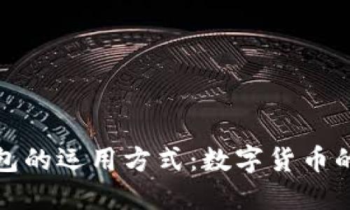 小狐钱包的运用方式：数字货币的新时代