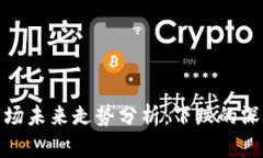 数字货币与股票市场未来走势分析：下跌的深层
