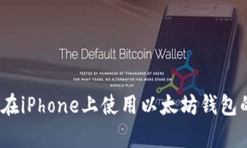 彻底解析：在iPhone上使用以太坊钱包的全面指南