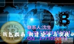  以太坊ERC20中文钱包指南：构建安全与便捷的数