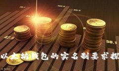 : 以太坊钱包的实名制要求探讨