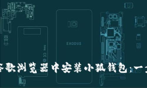 如何在谷歌浏览器中安装小狐钱包：一步步指南