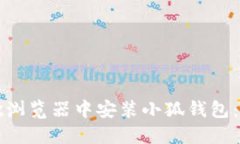 如何在谷歌浏览器中安装小狐钱包：一步步指南