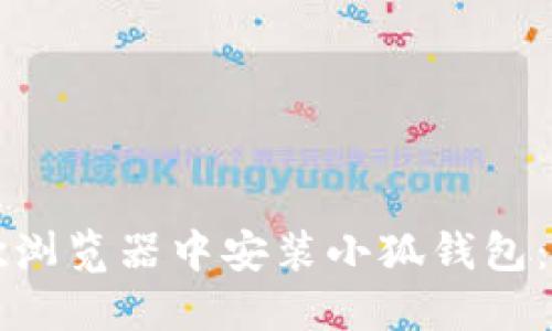 如何在谷歌浏览器中安装小狐钱包：一步步指南