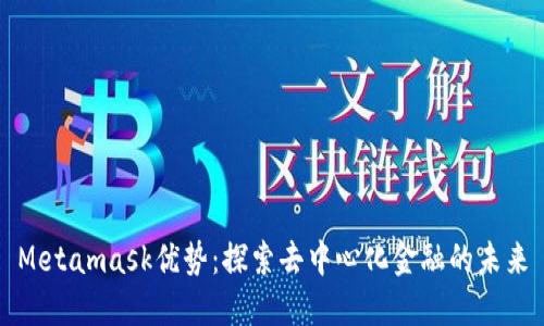 Metamask优势：探索去中心化金融的未来