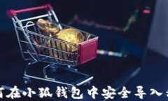 如何在小狐钱包中安全导入私钥