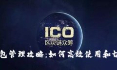 多个小狐钱包管理攻略：如何高效使用和切换不