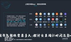 以太坊钱包转账需要多久：探讨交易确认时间及