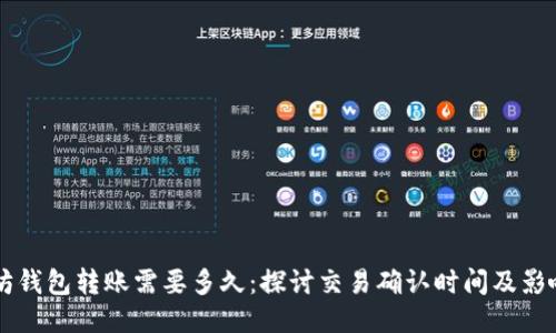 以太坊钱包转账需要多久：探讨交易确认时间及影响因素