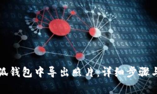 如何在小狐钱包中导出照片：详细步骤与注意事项