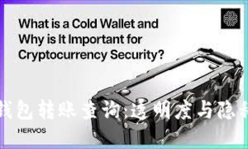 以太坊钱包转账查询：透明度与隐私的平衡