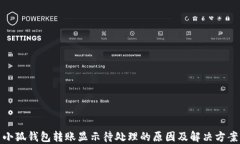 小狐钱包转账显示待处理的原因及解决方案