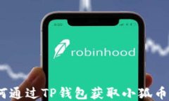 baioti如何通过TP钱包获取小狐币：详细指南