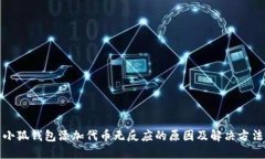 小狐钱包添加代币无反应的原因及解决方法