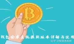 小狐钱包安卓系统最新版本详解与使用指南