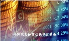 小狐钱包如何切换中文界面