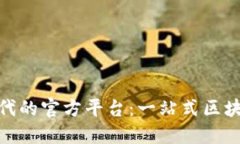 数字货币时代的官方平台：一站式区块链金融服