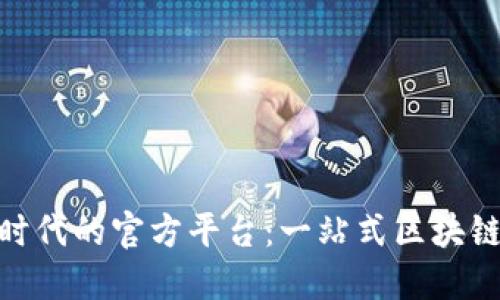 数字货币时代的官方平台：一站式区块链金融服务
