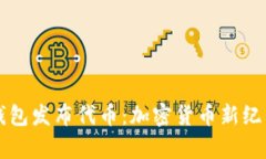 以太坊钱包发布代币：加密货币新纪元的开启