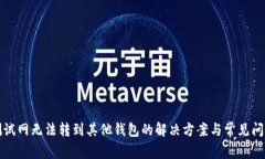 小狐测试网无法转到其他钱包的解决方案与常见
