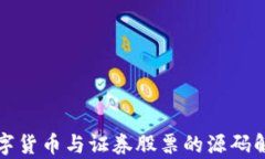 数字货币与证券股票的源码解析