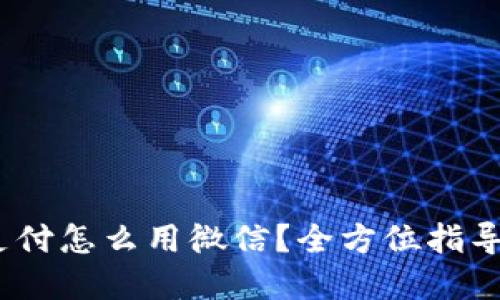  小狐钱包支付怎么用微信？全方位指导及实操步骤