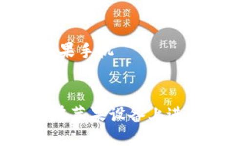 思考一个优质的

小狐钱包：如何在苹果设备上进行官方下载安装

相关关键词： 

官方, 下载, 苹果手机


小狐钱包：如何在苹果设备上进行官方下载安装